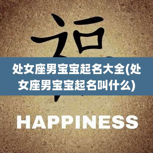 处女座男宝宝起名大全(处女座男宝宝起名叫什么)