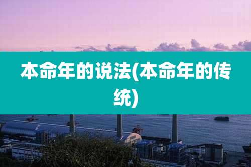 本命年的说法(本命年的传统)