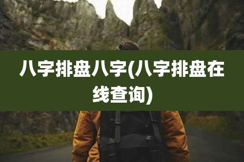 八字排盘八字(八字排盘在线查询)