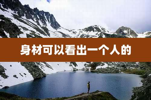 身材可以看出一个人的