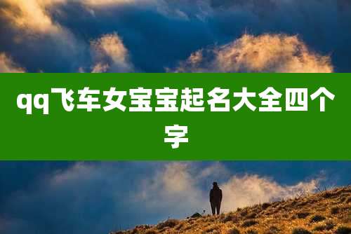 qq飞车女宝宝起名大全四个字