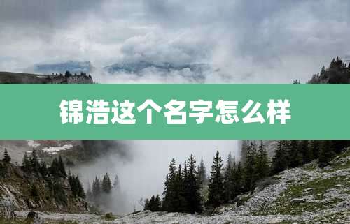 锦浩这个名字怎么样