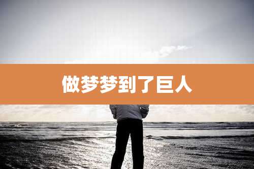 做梦梦到了巨人