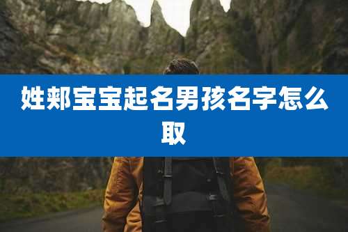 姓郏宝宝起名男孩名字怎么取
