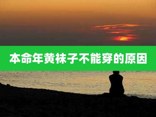 本命年黄袜子不能穿的原因