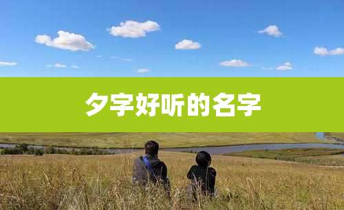 夕字好听的名字