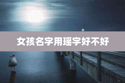 女孩名字用瑶字好不好