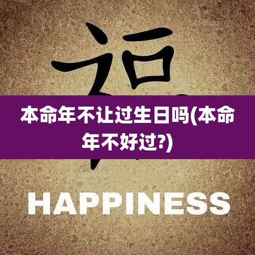 本命年不让过生日吗(本命年不好过?)