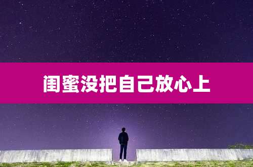 闺蜜没把自己放心上