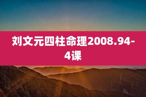 刘文元四柱命理2008.94-4课