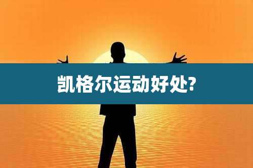 凯格尔运动好处?