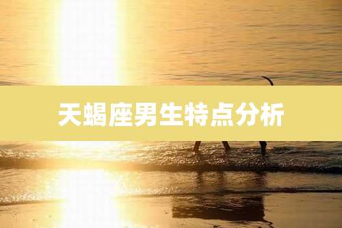 天蝎座男生特点分析