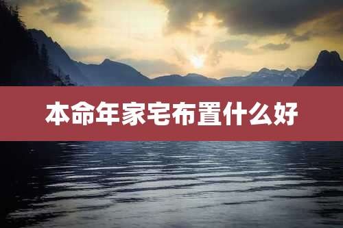本命年家宅布置什么好