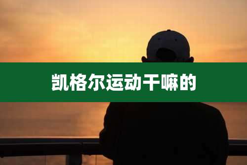 凯格尔运动干嘛的