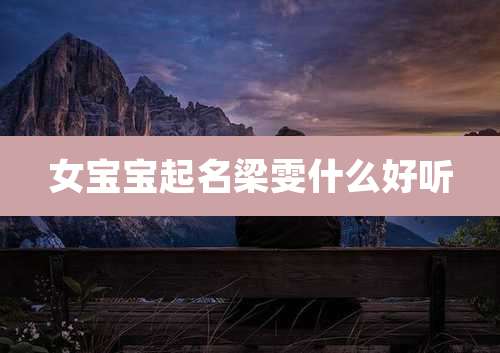 女宝宝起名梁雯什么好听