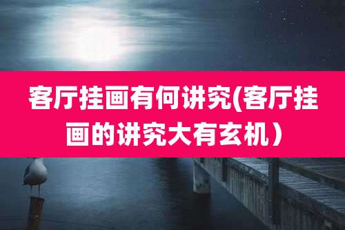 客厅挂画有何讲究(客厅挂画的讲究大有玄机)