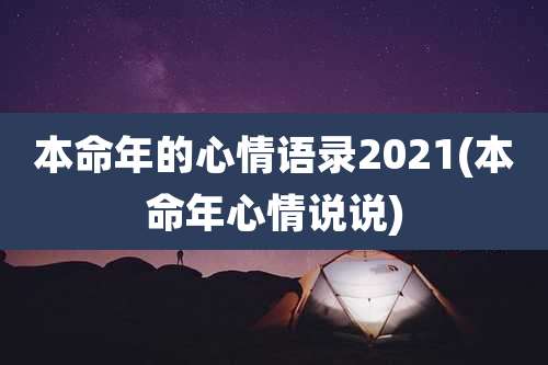 本命年的心情语录2021(本命年心情说说)