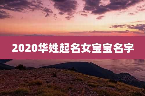 2020华姓起名女宝宝名字