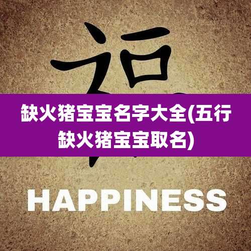 缺火猪宝宝名字大全(五行缺火猪宝宝取名)