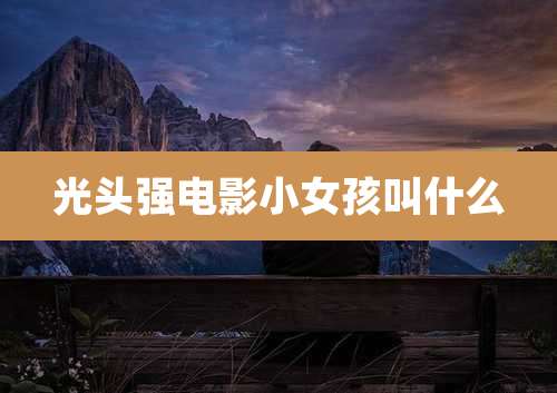 光头强电影小女孩叫什么