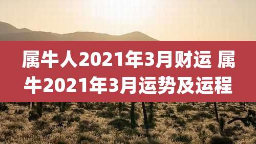 属牛人2021年3月财运 属牛2021年3月运势及运程
