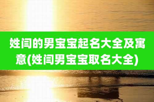 姓闫的男宝宝起名大全及寓意(姓闫男宝宝取名大全)