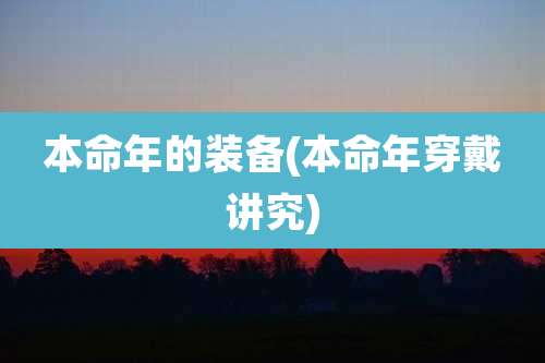 本命年的装备(本命年穿戴讲究)