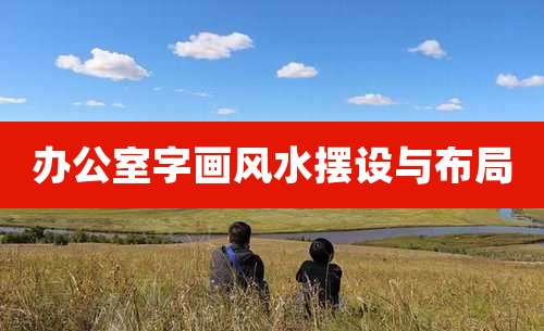 办公室字画风水摆设与布局