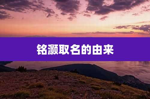 铭灏取名的由来