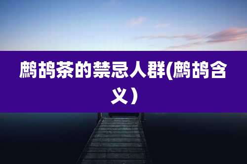 鹧鸪茶的禁忌人群(鹧鸪含义)
