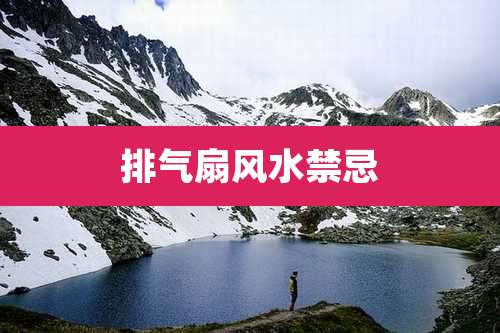 排气扇风水禁忌