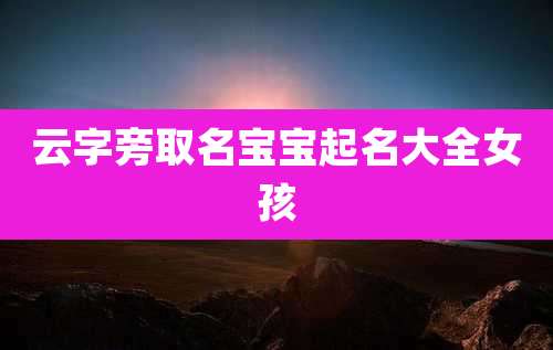云字旁取名宝宝起名大全女孩