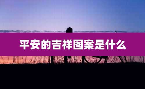 平安的吉祥图案是什么