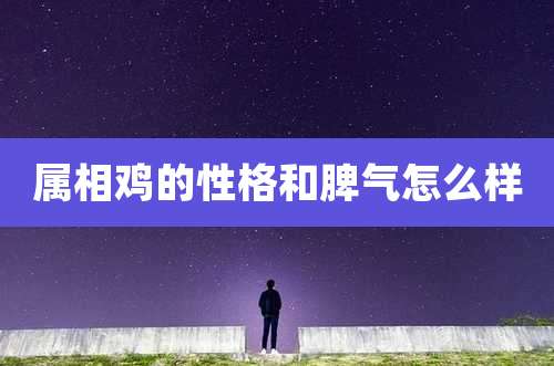 属相鸡的性格和脾气怎么样