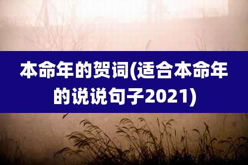 本命年的贺词(适合本命年的说说句子2021)