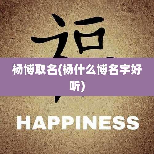 杨博取名(杨什么博名字好听)