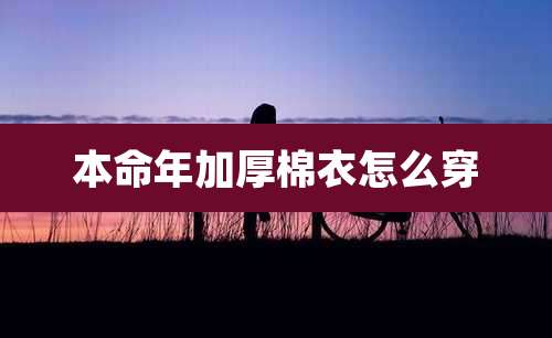 本命年加厚棉衣怎么穿