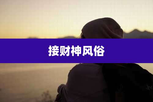 接财神风俗