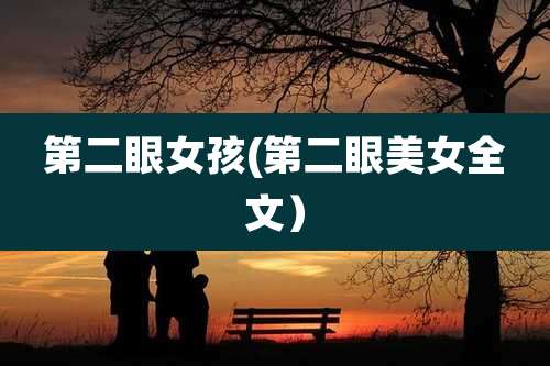 第二眼女孩(第二眼美女全文）