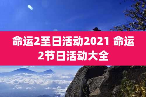 命运2至日活动2021 命运2节日活动大全