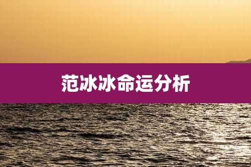 范冰冰命运分析