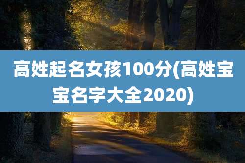 高姓起名女孩100分(高姓宝宝名字大全2020)