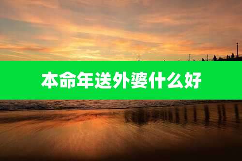 本命年送外婆什么好