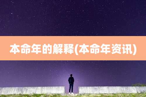 本命年的解释(本命年资讯)