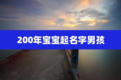 200年宝宝起名字男孩