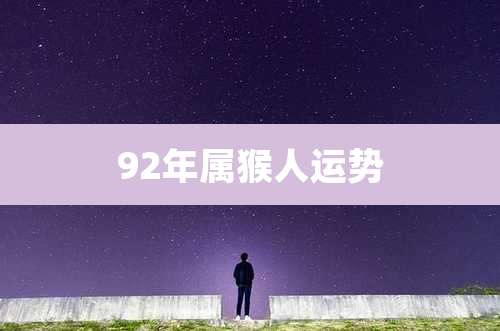 92年属猴人运势