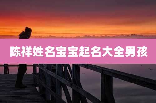 陈祥姓名宝宝起名大全男孩