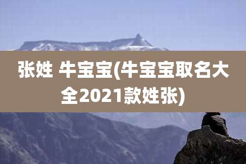 张姓 牛宝宝(牛宝宝取名大全2021款姓张)