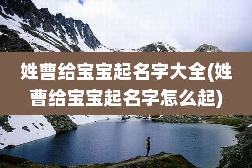 姓曹给宝宝起名字大全(姓曹给宝宝起名字怎么起)