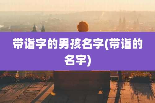 带诣字的男孩名字(带诣的名字)